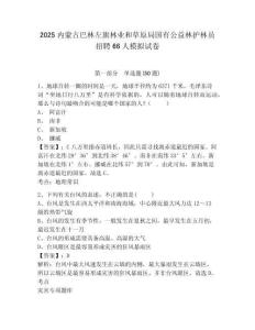 2025內(nèi)蒙古巴林左旗林業(yè)和草原局國(guó)有公益林護(hù)林員招聘66人模擬試卷有完整答案詳解