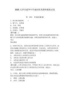 2025天津市建華中學誠招優(yōu)秀教師模擬試卷含答案詳解