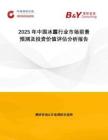2025年中國(guó)冰露行業(yè)市場(chǎng)前景預(yù)測(cè)及投資價(jià)值評(píng)估分析報(bào)告