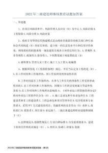 2022年二級(jí)建造師繼續(xù)教育試題加答案
