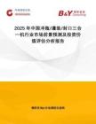 2025年中國(guó)沖瓶 灌裝 封口三合一機(jī)行業(yè)市場(chǎng)前景預(yù)測(cè)及投資價(jià)值評(píng)估分析報(bào)告