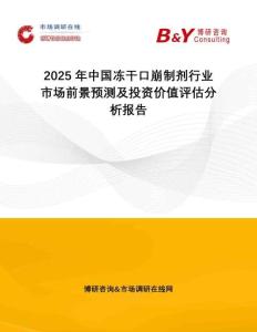 2025年中国冻干口崩制剂行业市场前景预测及投资价值评估分析报告