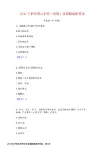 2024年護(hù)師類之護(hù)師(初級(jí))真題精選附答案