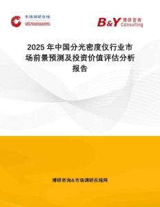 2025年中国分光密度仪行业市场前景预测及投资价值评估分析报告