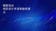 儲(chǔ)能電站消防設(shè)計(jì)審查和驗(yàn)要點(diǎn)
