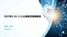 2025年1.10.-1.11心肺復蘇指南解讀