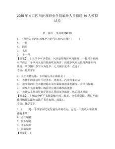 2025年4月四川護(hù)理職業(yè)學(xué)院編外人員招聘14人模擬試卷含答案詳解