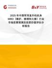 2025年中國軍用直升機機身MRO（維護、修理和大修）行業(yè)市場前景預測及投資價值評估分析報告