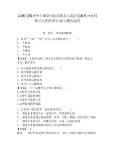 2025安徽宿州市蕭縣司法局蕭縣人民法院蕭縣公安局選任人民陪審員42人模擬試卷及參考答案詳解