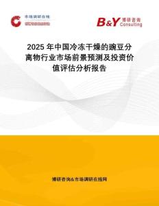 2025年中国冷冻干燥的豌豆分离物行业市场前景预测及投资价值评估分析报告