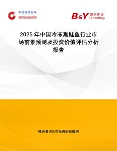 2025年中国冷冻熏鲑鱼行业市场前景预测及投资价值评估分析报告