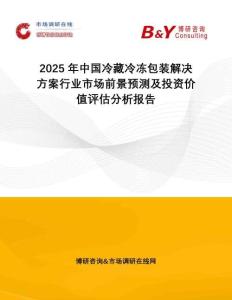 2025年中國冷藏冷凍包裝解決方案行業(yè)市場前景預(yù)測及投資價值評估分析報告