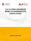 2025年中國凱氏定氮消解和蒸餾裝置行業(yè)市場前景預(yù)測及投資價(jià)值評(píng)估分析報(bào)告