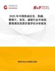 2025年中國(guó)凱迪拉克、凱越、雪佛蘭、別克、威朗行業(yè)市場(chǎng)前景預(yù)測(cè)及投資價(jià)值評(píng)估分析報(bào)告