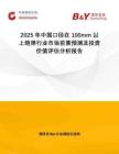 2025年中國口徑在100mm以上炮彈行業(yè)市場前景預(yù)測及投資價(jià)值評估分析報(bào)告