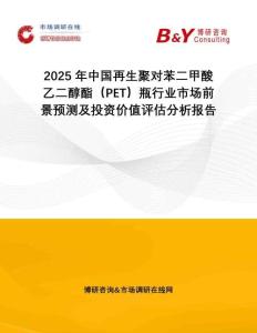 2025年中國(guó)再生聚對(duì)苯二甲酸乙二醇酯（PET）瓶行業(yè)市場(chǎng)前景預(yù)測(cè)及投資價(jià)值評(píng)估分析報(bào)告