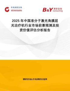 2025年中國準分子激光角膜屈光治療機行業(yè)市場前景預測及投資價值評估分析報告