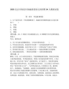 2025北京市海淀區(qū)海融惠愛幼兒園招聘34人模擬試卷精編答案詳解