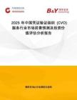 2025年中國(guó)憑證驗(yàn)證組織 (CVO) 服務(wù)行業(yè)市場(chǎng)前景預(yù)測(cè)及投資價(jià)值評(píng)估分析報(bào)告