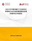 2025年中國(guó)切割尺寸未涂布化學(xué)漿紙行業(yè)市場(chǎng)前景預(yù)測(cè)及投資價(jià)值評(píng)估分析報(bào)告