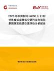 2025年中國制冷≤4000大卡 時分體窗式或壁式空調(diào)行業(yè)市場前景預測及投資價值評估分析報告