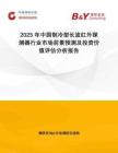 2025年中國制冷型長波紅外探測器行業(yè)市場前景預(yù)測及投資價值評估分析報告
