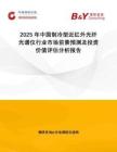 2025年中國制冷型近紅外光纖光譜儀行業(yè)市場前景預(yù)測及投資價值評估分析報告