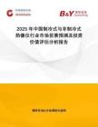 2025年中國(guó)制冷式與非制冷式熱像儀行業(yè)市場(chǎng)前景預(yù)測(cè)及投資價(jià)值評(píng)估分析報(bào)告
