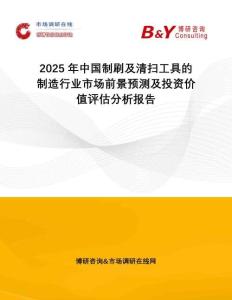 2025年中國(guó)制刷及清掃工具的制造行業(yè)市場(chǎng)前景預(yù)測(cè)及投資價(jià)值評(píng)估分析報(bào)告