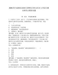 2025四川成都農(nóng)商銀行招聘綜合柜員崗4人考前自測高頻考點模擬試題及答案詳解（網(wǎng)校專用）