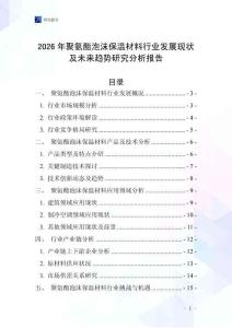 2026年聚氨酯泡沫保溫材料行業發展現狀及未來趨勢研究分析報告