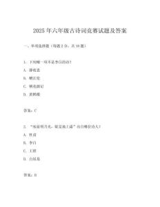 2025年六年級(jí)古詩(shī)詞競(jìng)賽試題及答案