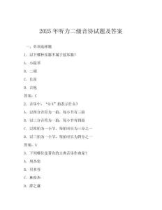 2025年聽力二級音協(xié)試題及答案