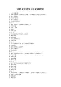 2025年針灸暈針試題及答題答案