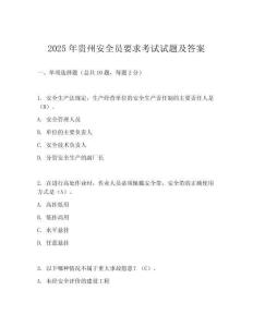 2025年貴州安全員要求考試試題及答案