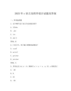 2025年c語(yǔ)言及程序設(shè)計(jì)試題及答案