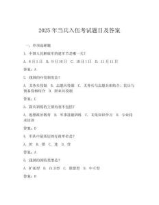 2025年當兵入伍考試題目及答案