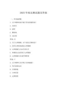 2025年病友測試題及答案
