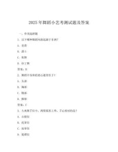 2025年舞蹈小藝考測試題及答案