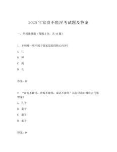2025年富貴不能淫考試題及答案