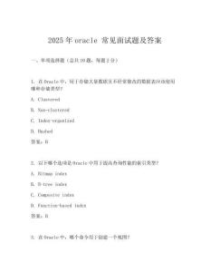 2025年oracle 常見面試題及答案