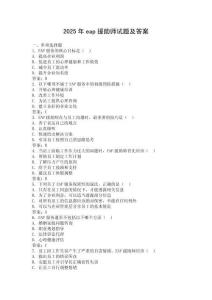 2025年eap援助师试题及答案