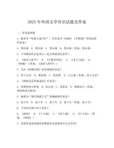 2025年外國文學常識試題及答案