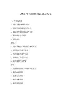 2025年同課異構(gòu)試題及答案