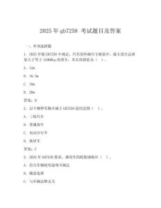 2025年gb7258 考試題目及答案