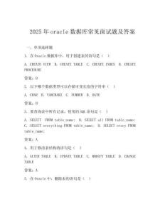 2025年oracle數據庫常見面試題及答案