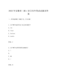 2025年安徽省二級(jí)c語(yǔ)言歷年筆試試題及答案