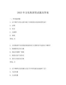 2025年文化集團(tuán)筆試題及答案