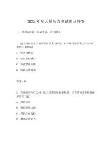 2025年航天員智力測試題及答案