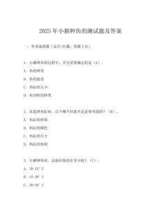 2025年小貓種魚的測試題及答案